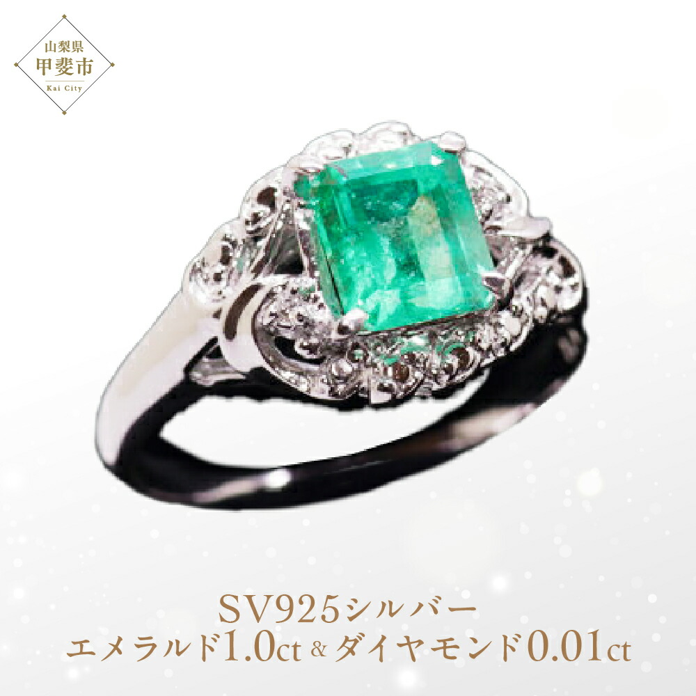 【ふるさと納税】エメラルド リング 1ct 1カラット SV925 シルバー925（14425） [山梨 指輪 リング エメラルド シルバー ジュエリー ダイヤモンド] 山梨県 甲斐市 BR-23