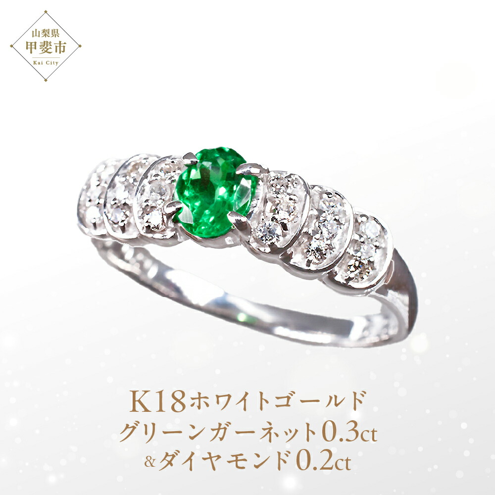 【ふるさと納税】グリーンガーネット リング 0.3ct 0.3カラット K18 18金 ホワイトゴールド （111007） [山梨 指輪 リング グリーンガーネット ホワイトゴールド ジュエリー ダイヤモンド ] 山梨県 甲斐市 BR-15｜山梨県甲斐市