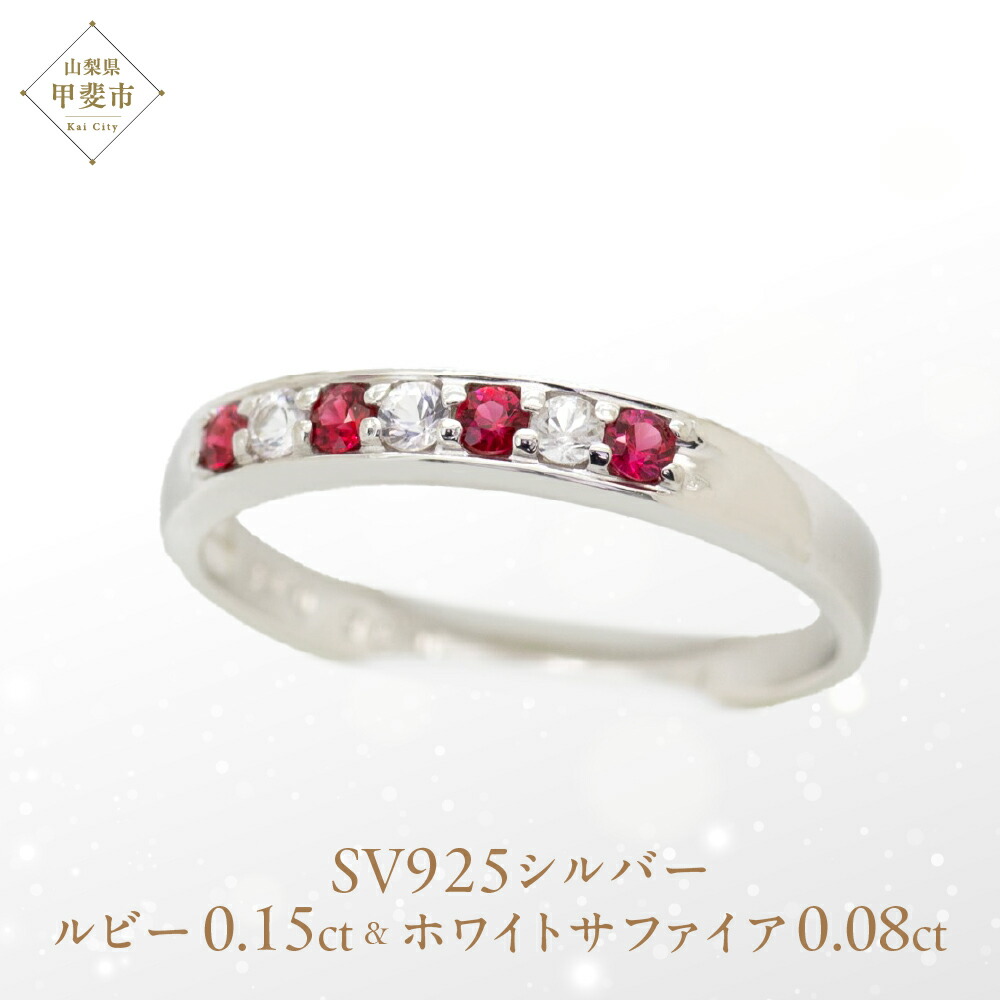 【ふるさと納税】ルビー サファイア エメラルド 一文字 リング 0.15ct 0.15カラット SV925 シルバー925 （11477） [山梨 指輪 リング ルビー シルバー ジュエリー 天然 ホワイトサファイア エメラルド] 山梨県 甲斐市 BR-25