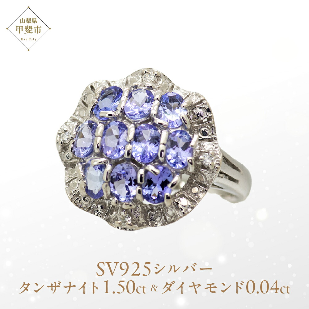 【ふるさと納税】タンザナイト リング 1.5ct 1.5カラット SV925 （12475） [山梨 指輪 リング タンザナイト シルバー ジュエリー ダイヤモンド ] 山梨県 甲斐市 BR-37｜山梨県甲斐市