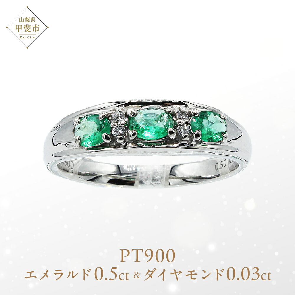 【ふるさと納税】 エメラルド リング 0.5ct Pt900 (12527) 指輪 リング エメラルド プラチナ ダイヤモンド ジュエリー アクセサリー 山梨県 甲斐市 BR-76｜山梨県甲斐市