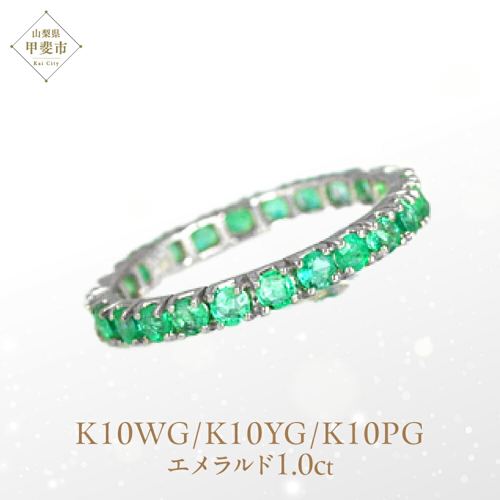 【ふるさと納税】 エメラルド フルエタニティ リング K10WG/K10YG/K10PG (12518) 指輪 リング エメラルド ホワイトゴールド イエローゴールド ピンクゴールド フルエタニティ リング ジュエリー アクセサリー 山梨県 甲斐市 BR-83｜山梨県甲斐市 104,000円