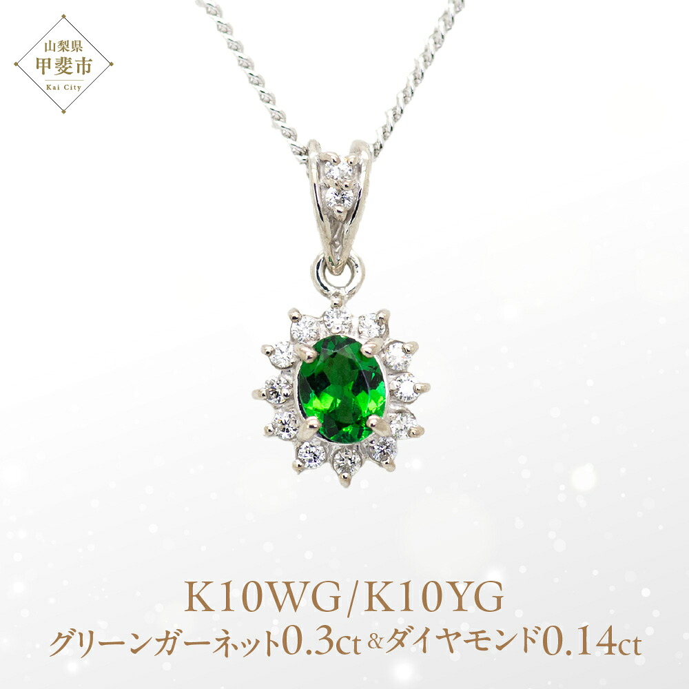 【ふるさと納税】 グリーンガーネット ペンダント 0.3ct K10WG/K10YG (13403) ネックレス ペンダント グリーンガーネット ホワイトゴールド イエローゴールド ダイヤモンド ジュエリー アクセサリー 山梨県 甲斐市 BR-87
