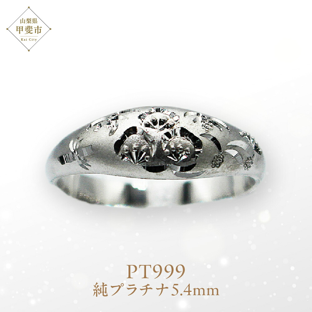 【ふるさと納税】 純プラチナ 甲丸 松竹梅リング Pt999 (17169) 指輪 リング プラチナ 純プラチナ Pt999 甲丸 松竹梅リング ジュエリー アクセサリー 山梨県 甲斐市 BR-91