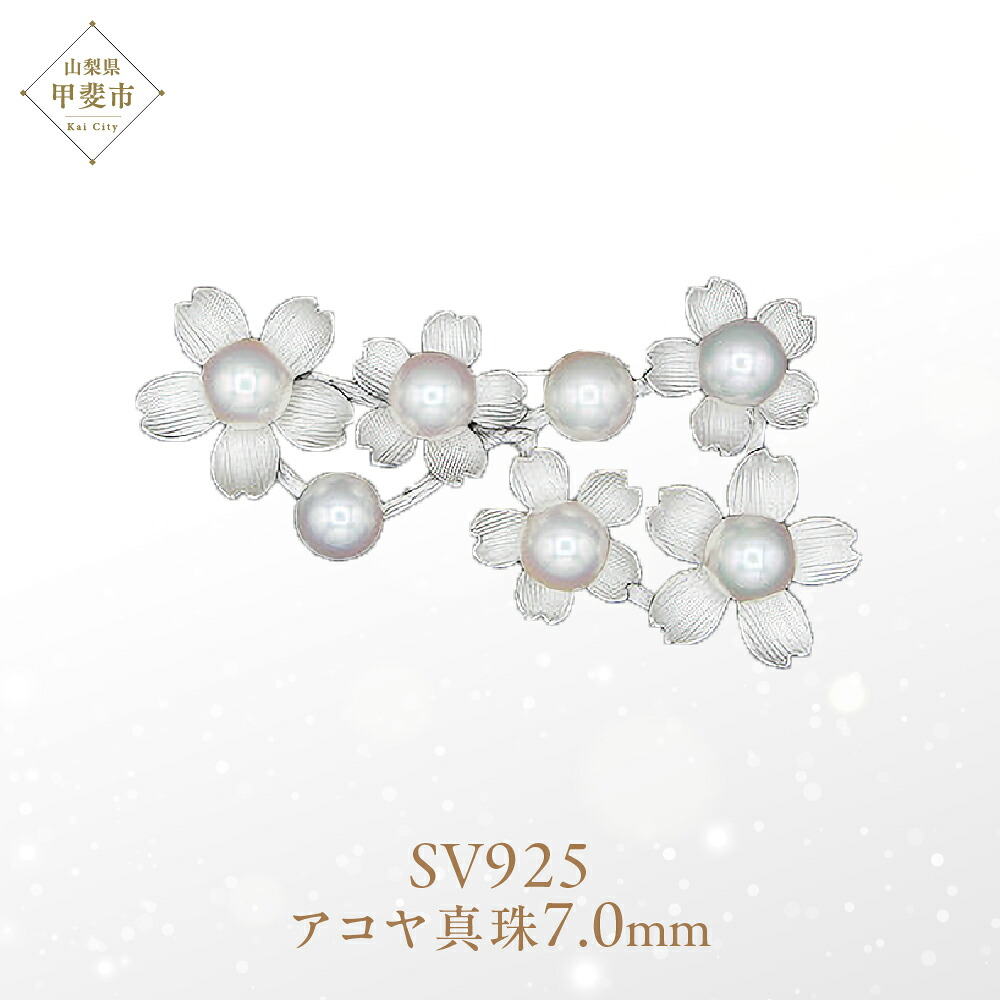 【ふるさと納税】アコヤ真珠 パール ブローチ 7mm 7個付　SV925 (25398) ブローチ アコヤ真珠 パール SV925 シルバー ジュエリー アクセサリー 山梨県 甲斐市 BR-96