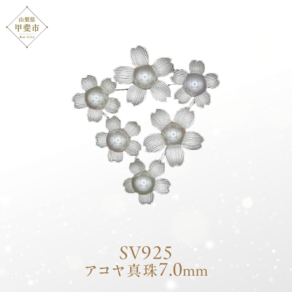 【ふるさと納税】 アコヤ真珠 パール ブローチ 7mm 6個付 SV925 (25400) ブローチ 真珠 シルバー アコヤ真珠 パール ジュエリー アクセサリー ジュエリー アクセサリー ジュエリー アクセサリー 山梨県 甲斐市 BR-98|山梨県甲斐市