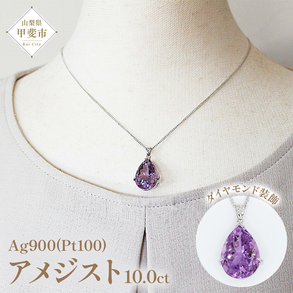 【ふるさと納税】ローズアメジスト ペンダント 10ct 10カラット PT100 プラチナ100 Ag900 （26323）ロジウムメッキ仕上げ ネックレス ペンダント プラチナ ローズアメジスト アメジスト 人気 ダイヤモンド ジュエリー 山梨県 甲斐市 BR-7｜山梨県甲斐市 32,500円