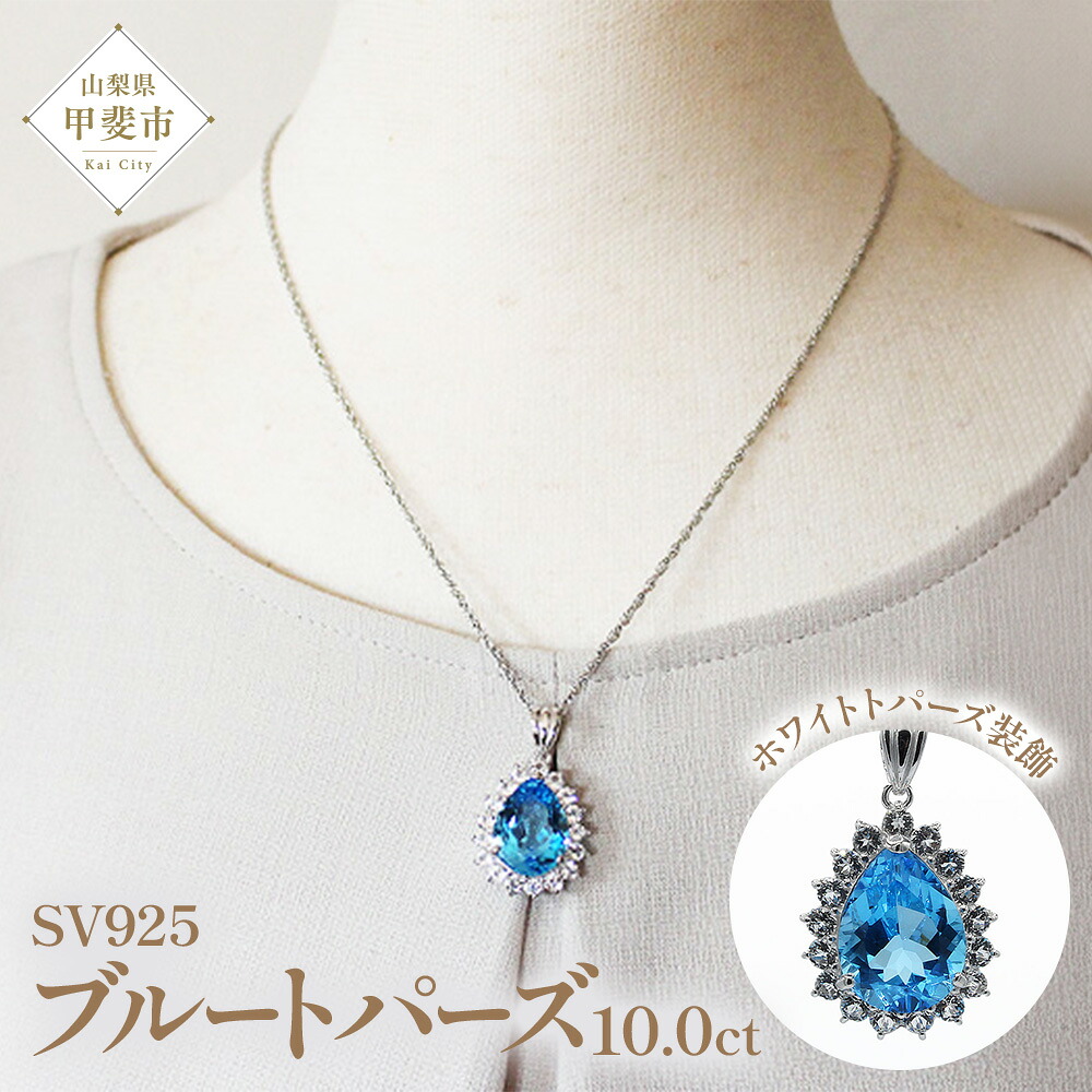 【ふるさと納税】ブルートパーズペンダント 10ct 10カラット SV925 シルバー925 （16706） [山梨 ネックレス ペンダント トパーズ ジュエリー シルバー 大粒宝石 ブルートパーズ ホワイトトパーズ] 山梨県 甲斐市 BR-9｜山梨県甲斐市