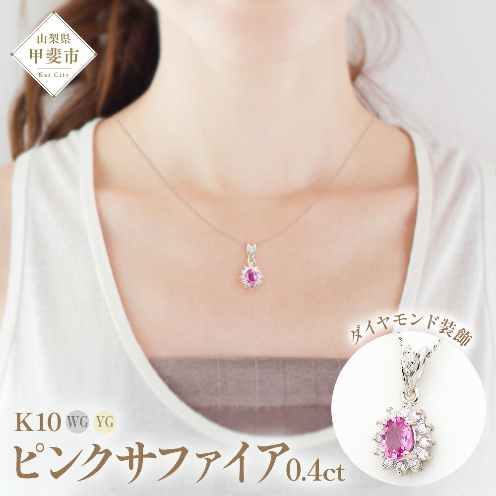 【ふるさと納税】ピンクサファイア ペンダント 0.4ct 0.4カラット K10 10金 ホワイトゴールド （13403） [山梨 ペンダント ネックレス サファイア サファイヤ ピンクサファイア ホワイトゴールド ゴールド ジュエリー ダイヤモンド 天然 ] 山梨県 甲斐市 BR-56｜山梨県甲斐市