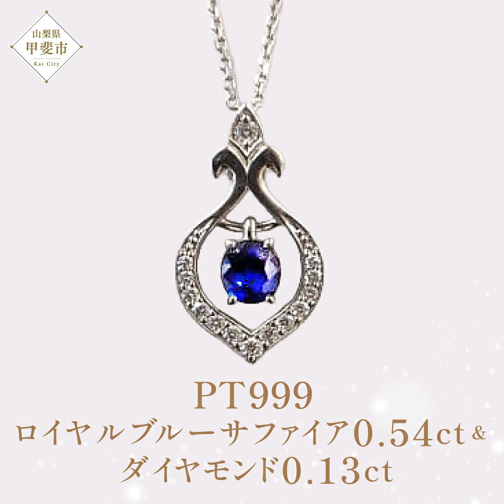 【ふるさと納税】Pt999 プラチナ ロイヤルブルーサファイア ダイヤモンド ペンダント ダイヤモンド ネックレス サファイヤ ジュエリー 人気 おすすめ レディース サファイア0.54ct 脇石ダイヤ0.13ct カラット 青 紺 濃紺 ブルー ネイビー 山梨県 甲斐市 AQ-91 SJ-250