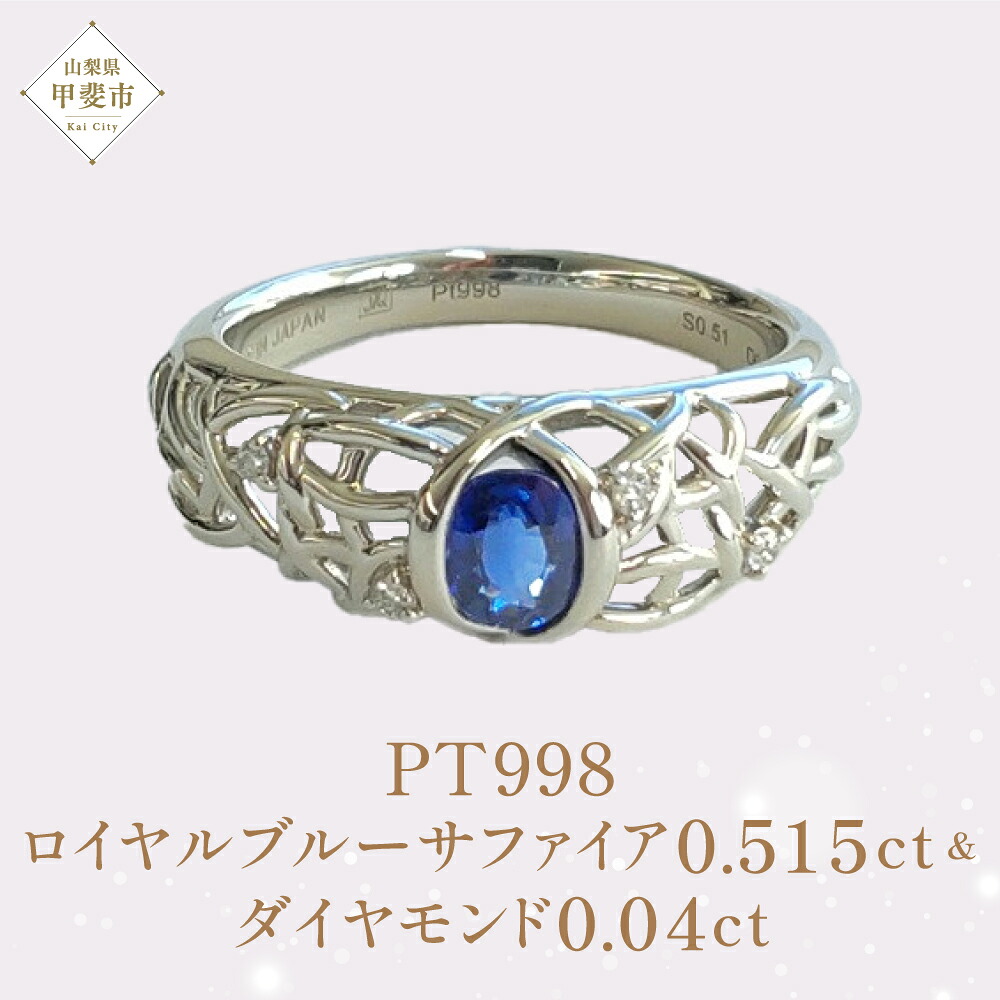 【ふるさと納税】Pt998 プラチナ ロイヤルブルーサファイア ダイヤモンド リング ダイヤモンド リング 指輪 サファイヤ ジュエリー 人気 おすすめ レディース 青 紺 濃紺 ブルー ネイビー サファイア0.515ct　ダイヤ0.04ct 山梨県 甲斐市 AQ-84 SJ-248