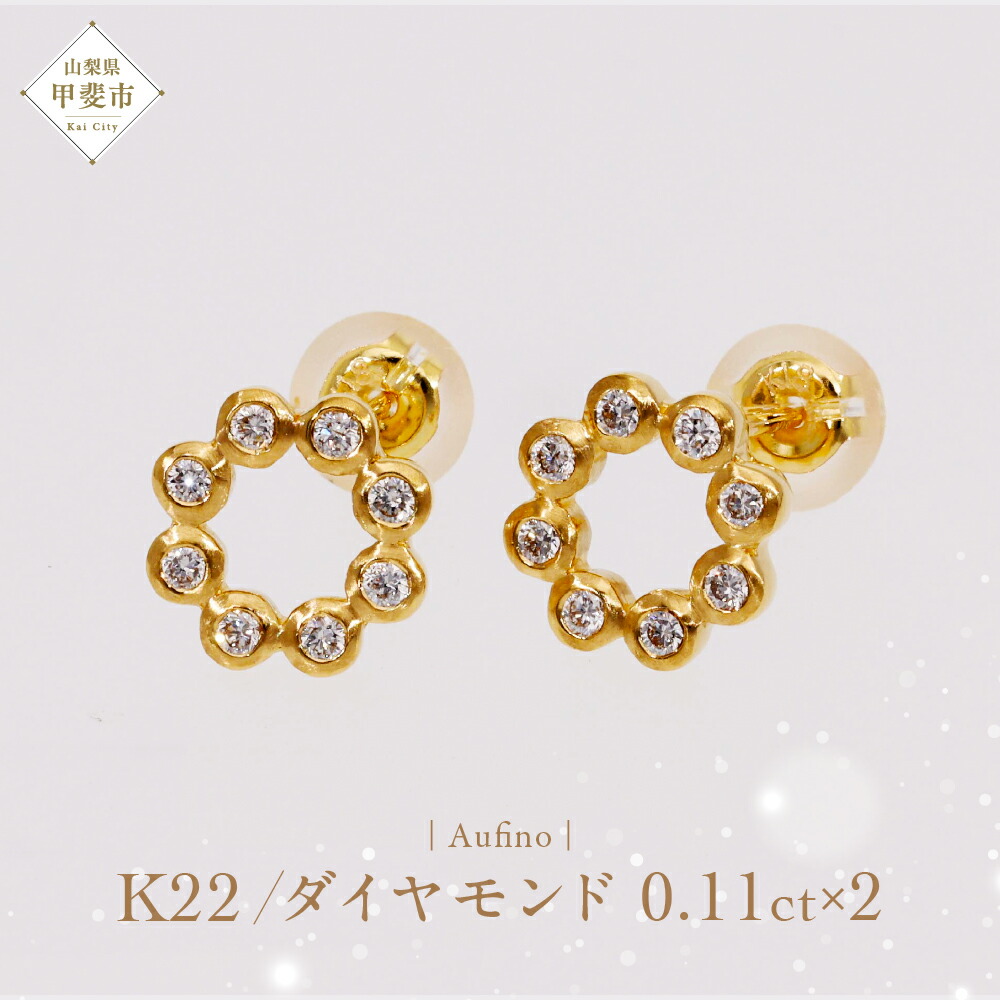 【ふるさと納税】Aufino 22K 22金 ダイヤモンド ピアス ジュエリー アクセサリー ゴールド 人気 おすすめ レディース ダイヤ0.11ct×2 カラット 山梨県 甲斐市 AQ-238 SJ-149