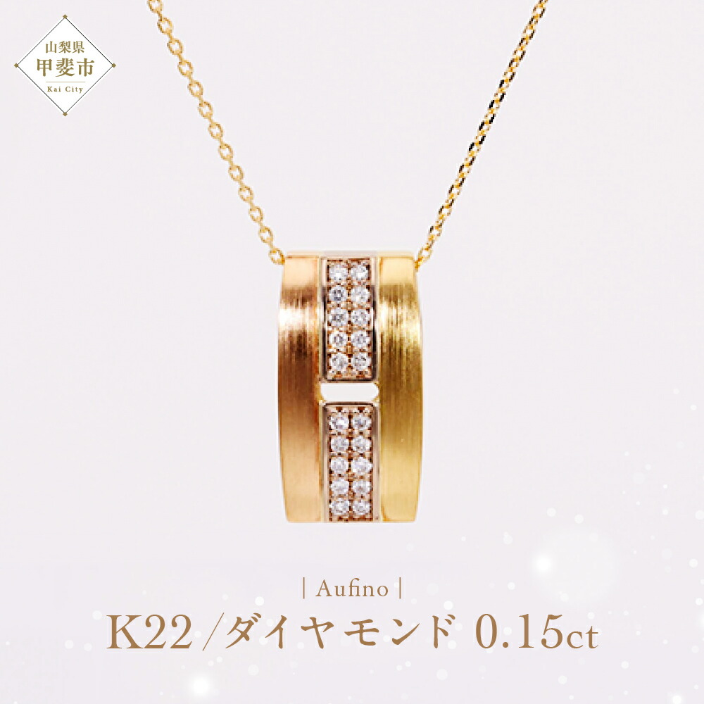 【ふるさと納税】Aufino 22K 22金 ダイヤモンド ネックレス ジュエリー アクセサリー ゴールド 人気 おすすめ レディース ダイヤ0.15ct カラット 山梨県 甲斐市 AQ-237 SJ-142