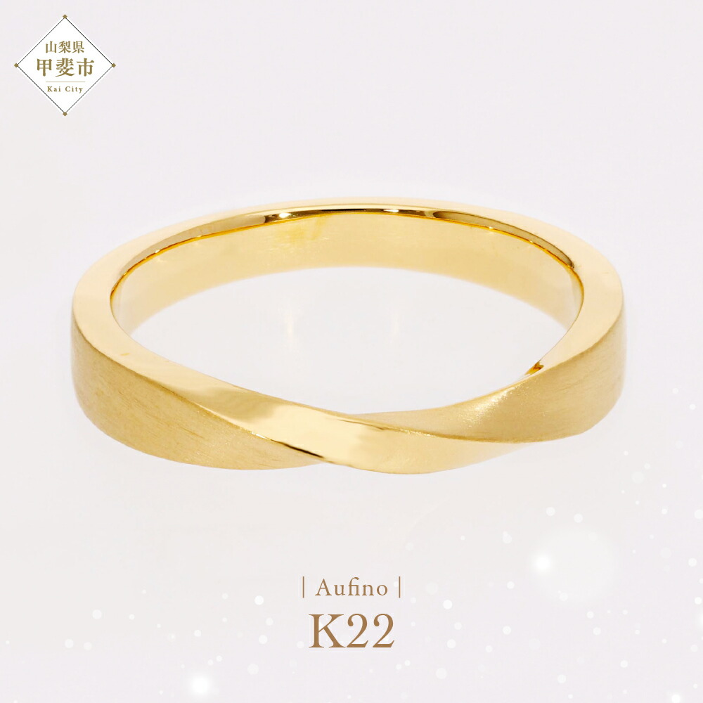 【ふるさと納税】 Aufino 22K 22金 リング 指輪 ジュエリー アクセサリー メンズ 地金 ゴールド 人気 おすすめ レディース 山梨県 甲斐市 AQ-232 SJ-125