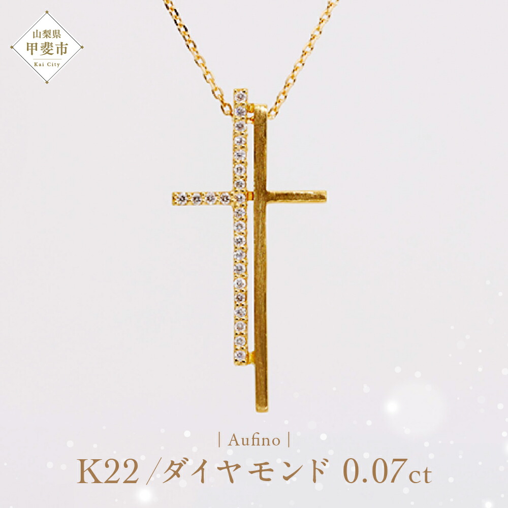 【ふるさと納税】Aufino 22K 22金 ダイヤモンド ネックレス ジュエリー アクセサリー ゴールド 人気 おすすめ レディース ダイヤ0.07ct カラット 山梨県 甲斐市 AQ-228 SJ-108