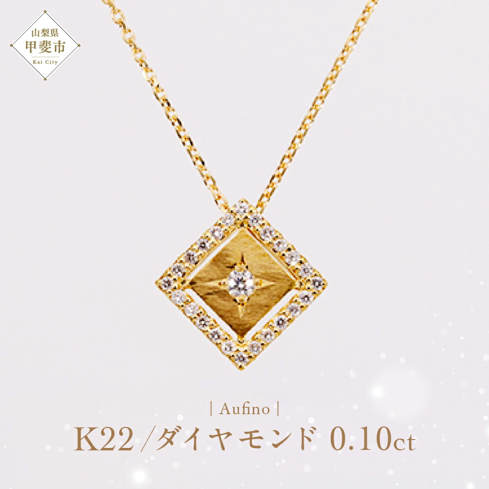 【ふるさと納税】 Aufino 22K 22金 ダイヤモンド ネックレス ジュエリー アクセサリー ゴールド 人気 おすすめ レディース ダイヤ0.10ct カラット 山梨県 甲斐市 AQ-224 SJ-123