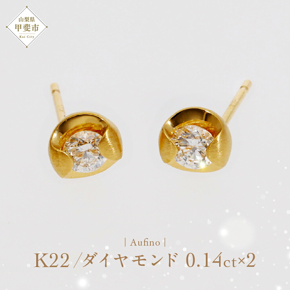 【ふるさと納税】Aufino 22K 22金 ダイヤモンド ピアス ジュエリー アクセサリー 人気 おすすめ レディース ダイヤ0.14ct×2 カラット 山梨県 甲斐市 AQ-222 SJ-173