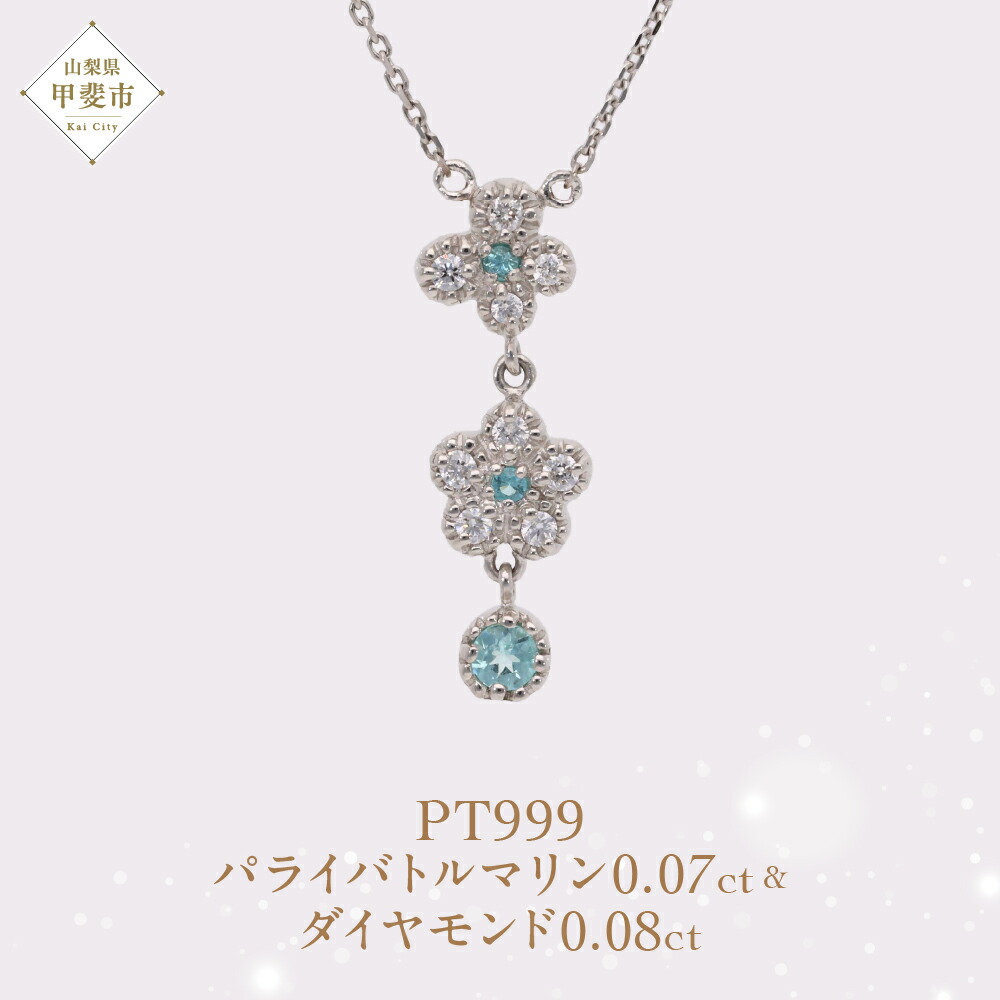 【ふるさと納税】Pt999 プラチナ パライバトルマリン プラチナ ネックレス ジュエリー アクセサリー 人気 おすすめ レディース パライバトルマリン0.07ct ダイヤ0.08ct カラット プラチナ ダイヤモンド 山梨県 甲斐市 AQ-206 SJ-516