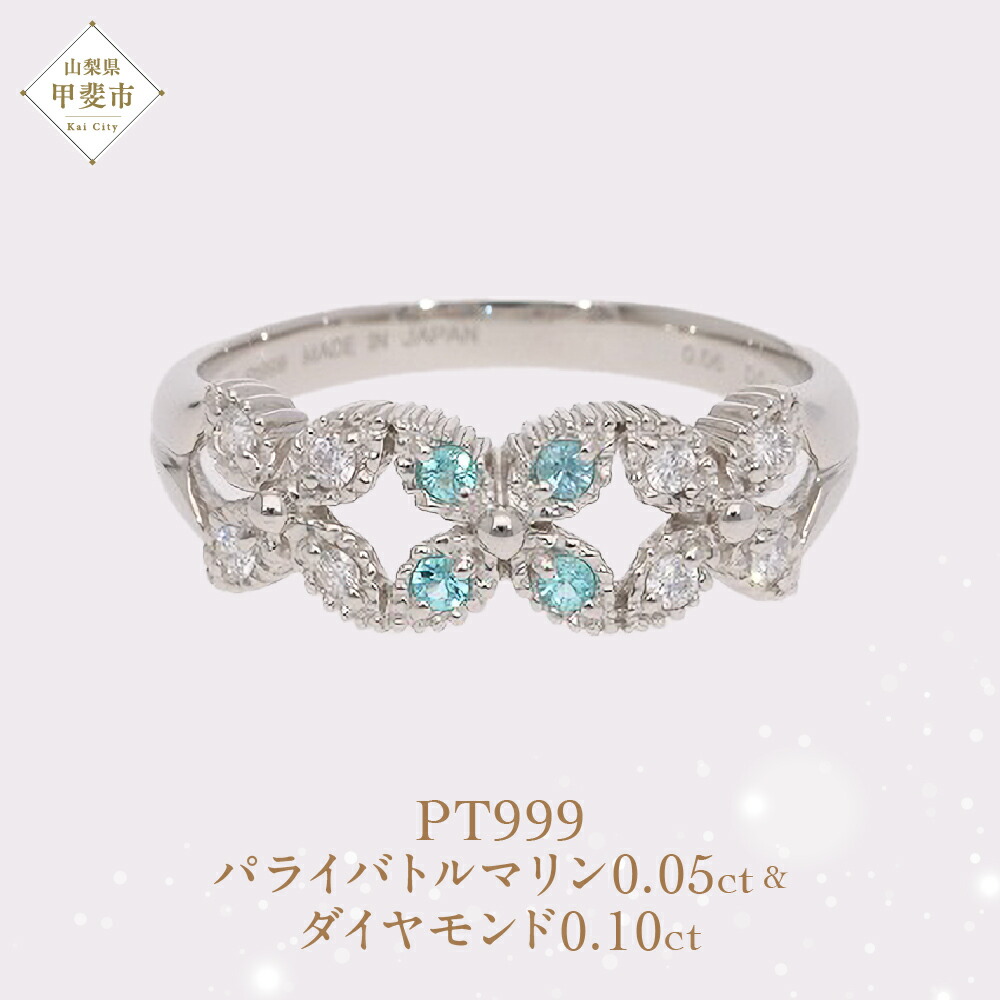 【ふるさと納税】Pt999 プラチナ パライバトルマリン プラチナリング 指輪 ジュエリー アクセサリー 人気 おすすめ レディース パライバトルマリン0.05ct ダイヤ0.10ct カラット プラチナ ダイヤモンド 山梨県 甲斐市 AQ-192 SJ-502