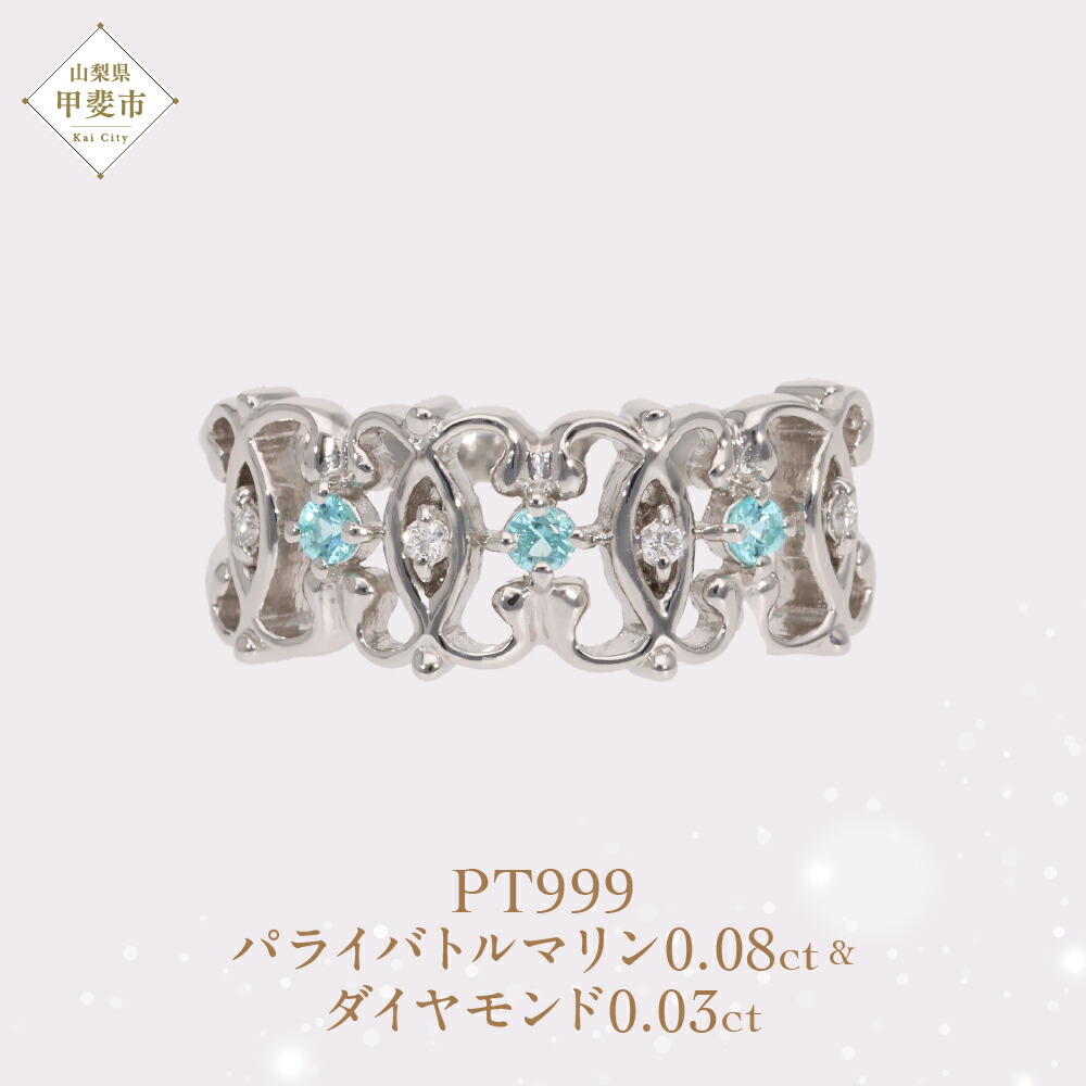 【ふるさと納税】 Pt999 プラチナ パライバトルマリン プラチナリング 指輪 ジュエリー アクセサリー 人気 おすすめ レディース パライバトルマリン0.08ct ダイヤ0.03ct カラット プラチナ ダイヤモンド 山梨県 甲斐市 AQ-188 SJ-498