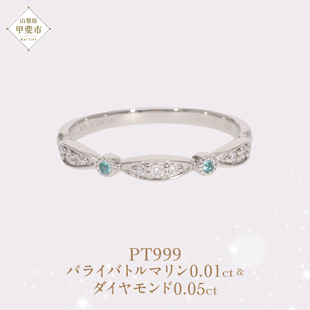 【ふるさと納税】Pt999 プラチナ パライバトルマリン プラチナリング 指輪 ジュエリー アクセサリー 人気 おすすめ レディース パライバトルマリン0.01ct ダイヤ0.05ct カラット プラチナ ダイヤモンド 山梨県 甲斐市 AQ-187 SJ-497|山梨県甲斐市