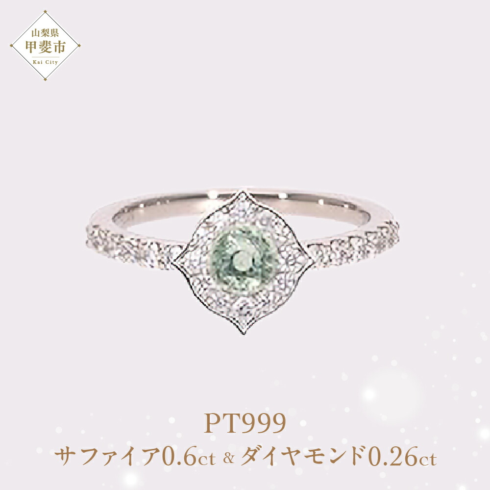 【ふるさと納税】 Pt999 プラチナ グリーン 非加熱 サファイア ダイヤモンド リング 指輪 ジュエリー アクセサリー 人気 おすすめ レディース 非加熱サファイア 0.6ct ダイヤ 0.26ct カラット ナチュラル 山梨県 甲斐市 AQ-183 SJ-91