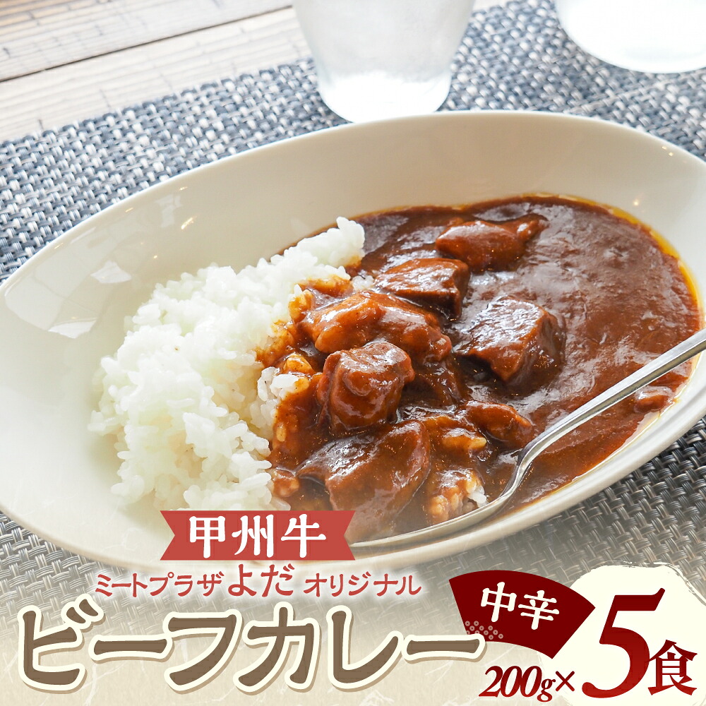 【ふるさと納税】ミートプラザよだ オリジナルレトルトカレー 200g×5食 計1kg 中辛 カレー ビーフカレー 常温 国産 国産牛 肉 牛肉 レトルト 山梨県 甲斐市 Y-28