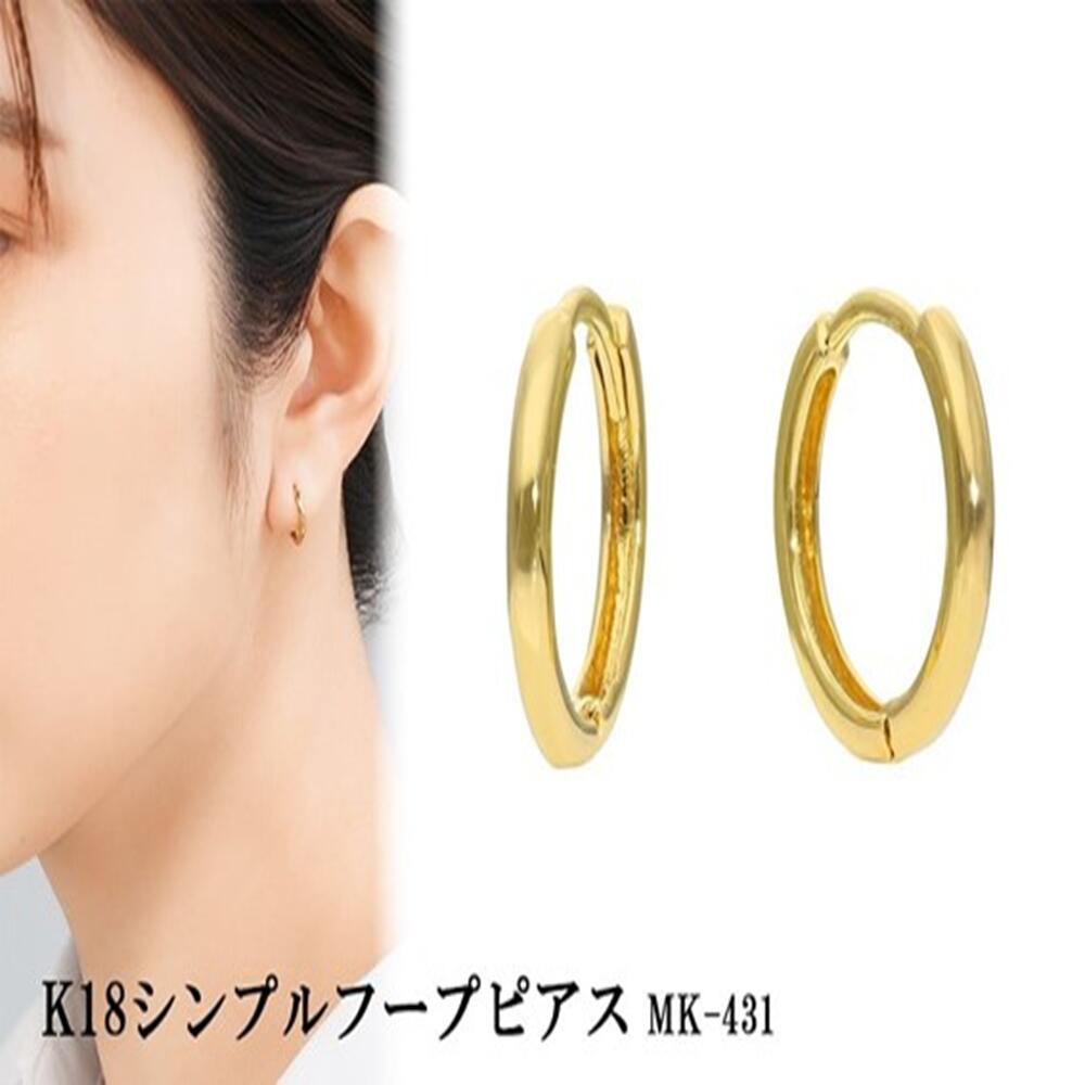 【ふるさと納税】K18シンプルフープピアス mk-431 CR-25|山梨県甲斐市
