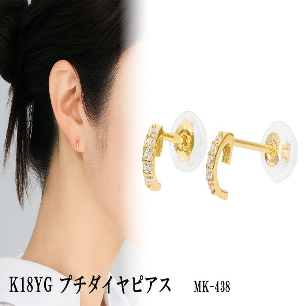【ふるさと納税】K18YG プチダイヤピアス mk-438 CR-4|山梨県甲斐市