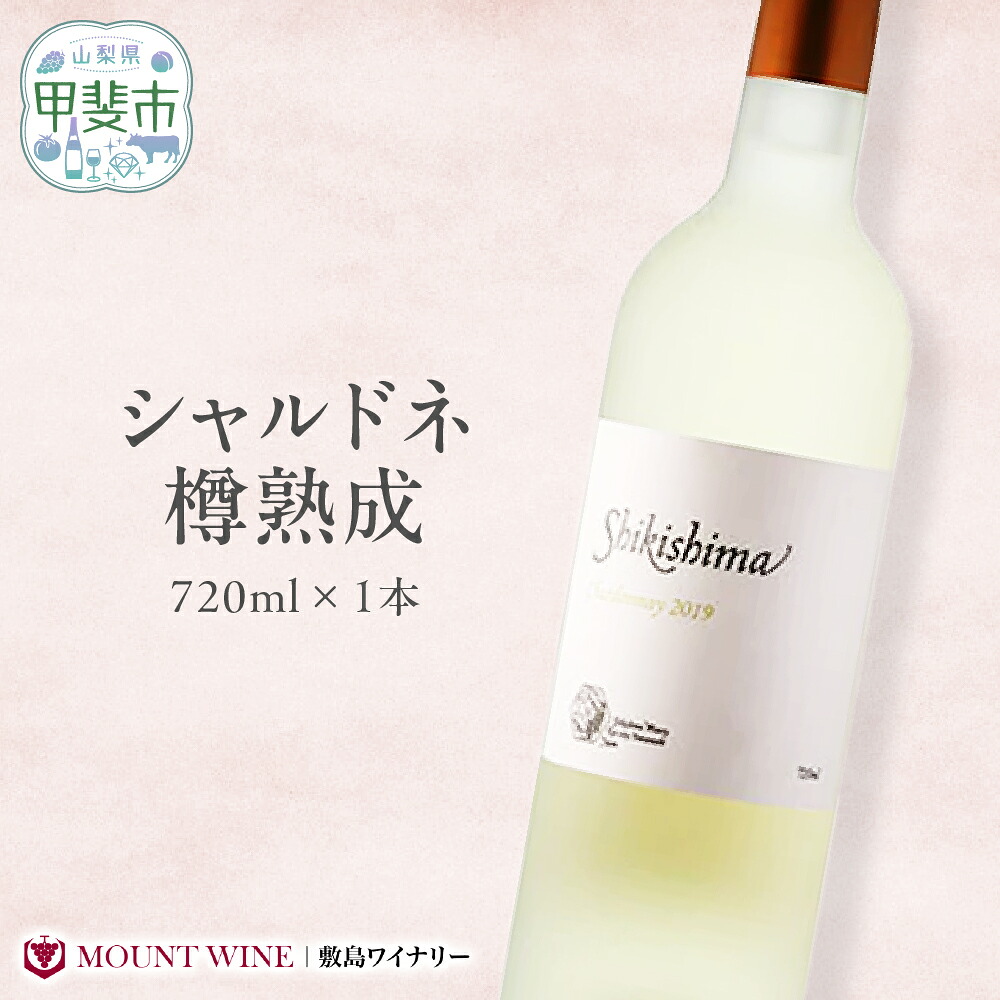 【ふるさと納税】シャルドネ樽熟成 白ワイン 720ml ワイン わいん 国産ワイン 日本ワイン ギフト プレゼント 山梨 甲斐市 F-38