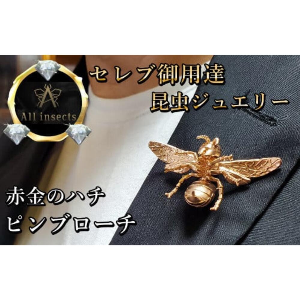 【ふるさと納税】スズメバチピンブローチ ピンクゴールドカラー All insects 【セレブ御用達】【世界30個限定】【運気UP】 山梨県 甲斐市 CB-2