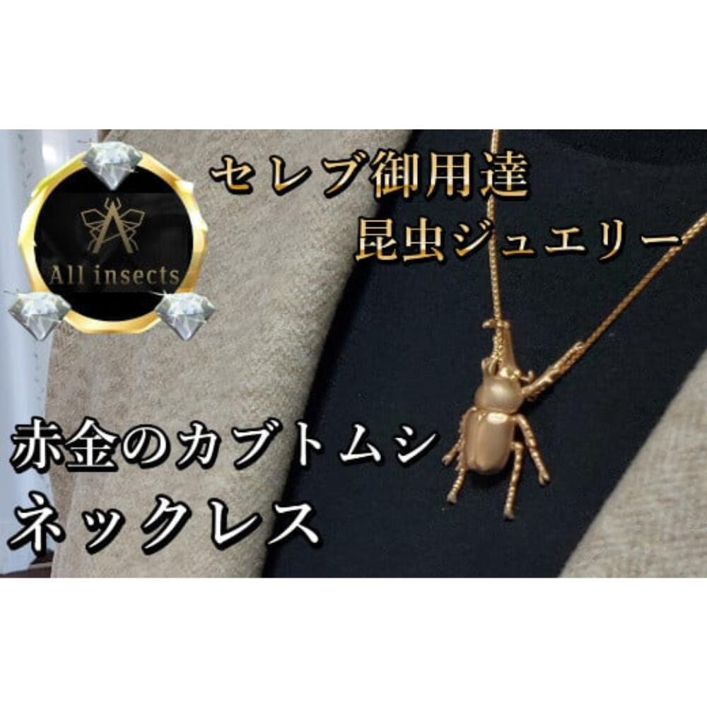 【ふるさと納税】カブトムシネックレス　ピンクゴールドカラー　All insects　【セレブ御用達】【世界30個限定】【運気UP】 山梨県 甲斐市 CB-34｜山梨県甲斐市