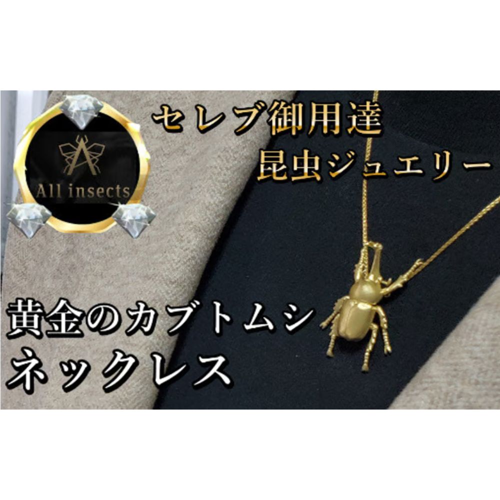 【ふるさと納税】カブトムシネックレス　ゴールドカラー　All insects　【セレブ御用達】【世界10個限定】【運気UP】今、世界中から熱視線を浴びている幻の昆虫アートジュエリー 山梨県 甲斐市 CB-48