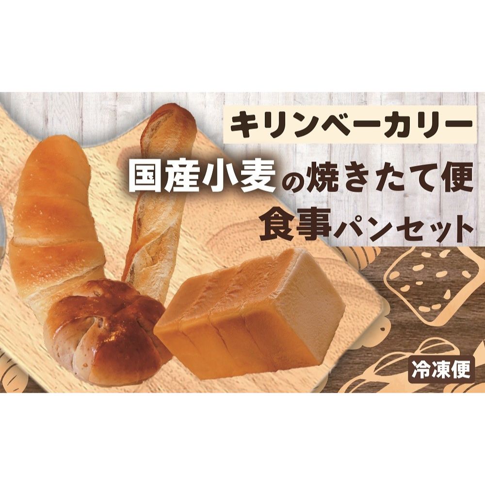 【ふるさと納税】国産小麦の焼きたて便 食事パンセット 山梨県 甲斐市 DB-3|山梨県甲斐市