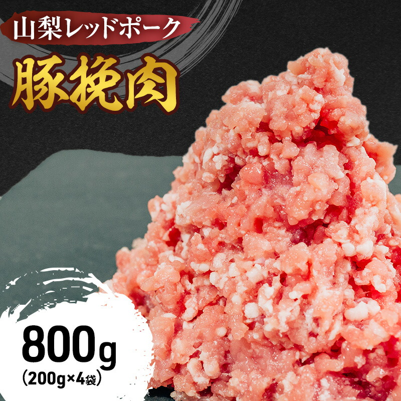 【ふるさと納税】山梨レッドポーク 豚ひき肉 800g(200g×4袋) ひき肉 冷凍 肉 ミンチ 真空包装 国産 山梨県甲斐市　 お肉 豚肉 臭み 甘味 小分け 肉料理 ハンバーグ お弁当 　お届け：1月中旬より順次発送