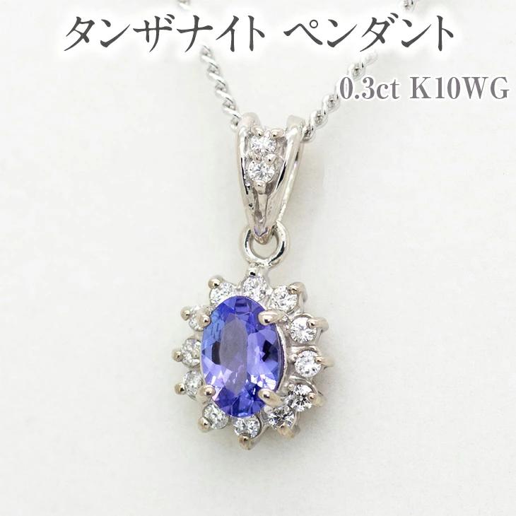 【ふるさと納税】タンザナイト ペンダント 0.3ct K10WG [13403] ダイヤモンド ジュエリー アクセサリー アクセサリー レディース 山梨県甲斐市　お届け：入金確認後、1ヶ月ほどでお届け（年度末は２ヶ月ほどお時間をいただく場合がございます）｜山梨県甲斐市
