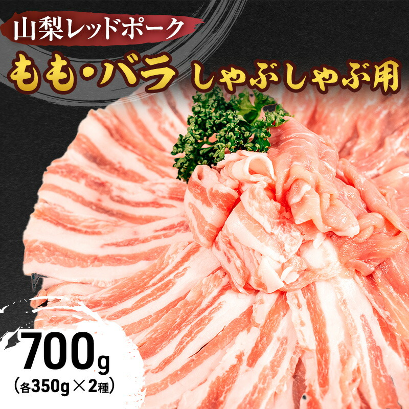 【ふるさと納税】山梨レッドポーク もも・バラ しゃぶしゃぶ用 (各250g) 豚肉 ポーク 冷凍 贅沢 ギフト 国産 山梨県 甲斐市　【 お肉 しゃぶしゃぶ 用 豚しゃぶ 食材 和食 夕飯 晩御飯 夜ごはん 臭みがない 脂の甘味 】　お届け：1月中旬より順次発送