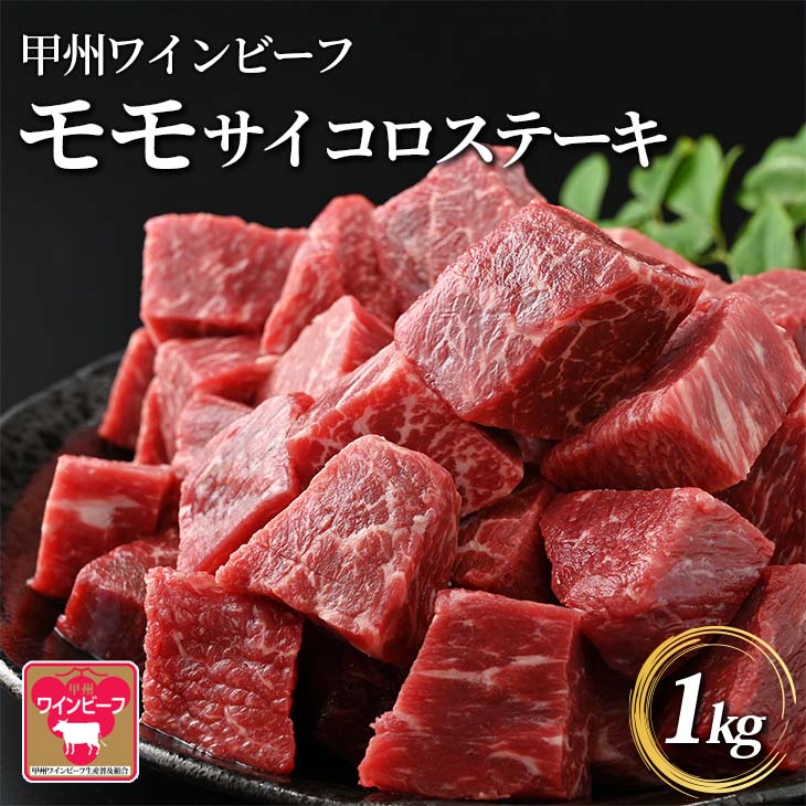 【ふるさと納税】JAS認証 甲州ワインビーフ サイコロステーキ 1kg(500g×2) A-5