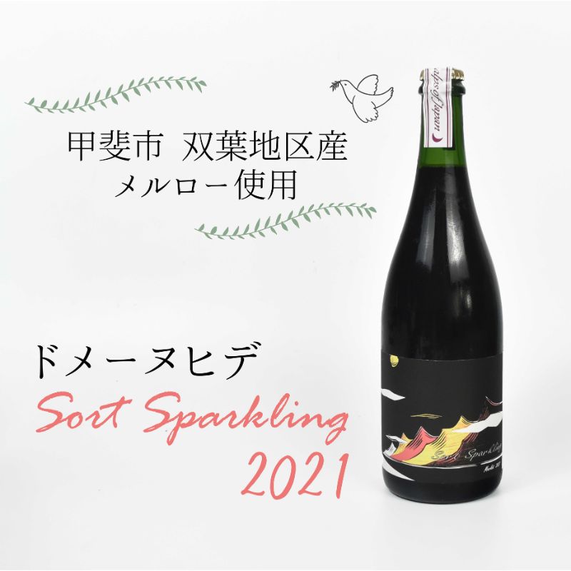 【ふるさと納税】【甲斐市産】ドメーヌヒデ　ソールスパークリング2021　甲斐市 ワイン 赤ワイン 家飲み ギフト 日本ワイン ナチュール スパークリング（AD-246）　 シャンパン スパークリングワイン お酒 甲斐市産｜山梨県甲斐市