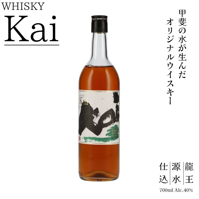 【ふるさと納税】山々を超え、時を越え、龍王源水の豊かなミネラルが紡ぐ一杯 ウイスキー【Kai】700ml 1本～12本 お酒 酒 ウィスキー ハイボール Kai カイ 甲斐 山梨県 甲斐市 AD-271