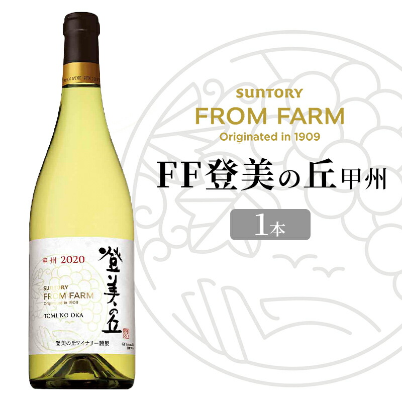 登美の丘　白　2019年、2020年セット 登美の丘 <シャルドネ> 2020 – SUNTORY FROM FARM Online Shop