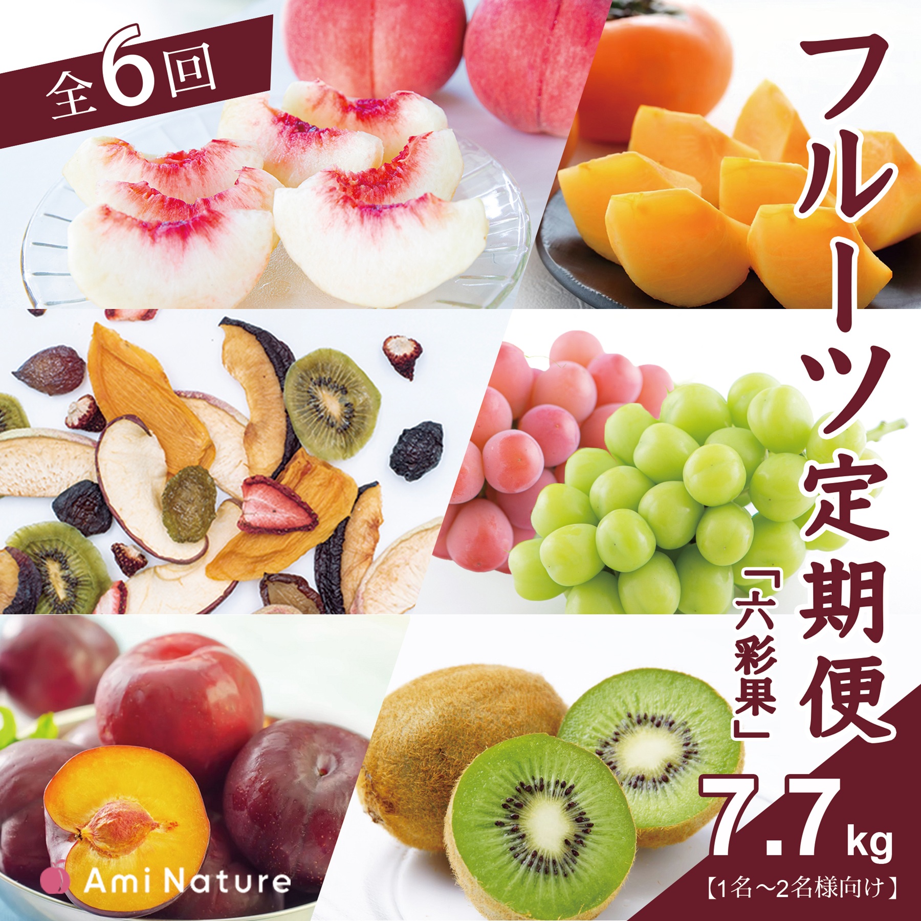 【ふるさと納税】 フルーツ定期便≪六彩果≫全6回【1名～2名様向け】　シャインマスカット 桃 もも 貴陽 すもも スモモ プラム ぶどう ブドウ 枯露柿 人気 贈答 ギフト 中元 お盆 帰省 旬 果物 フルーツ 山梨県 笛吹市 リピート 送料無料 065-006_v2