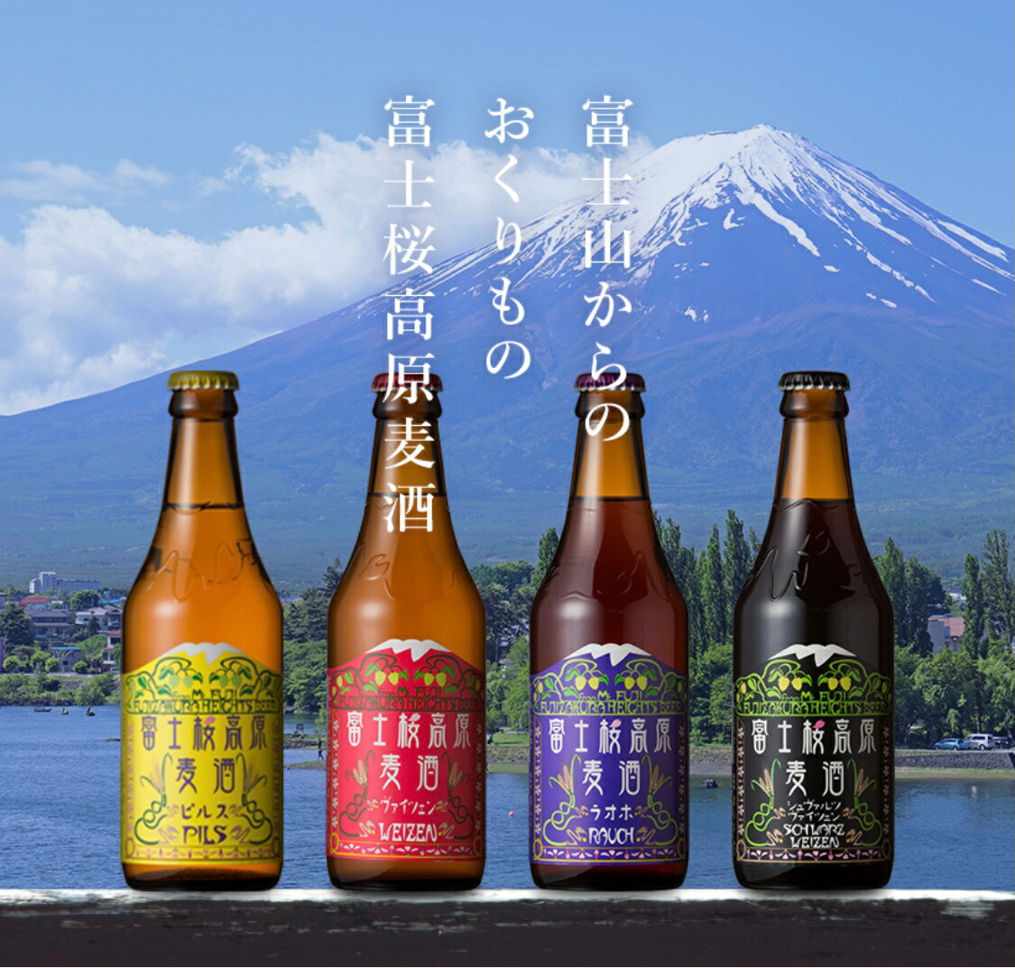 富士桜高原ビール 4種類 各2本 飲み比べ お中元 合計12セットビール 瓶ビール 笛吹市 お酒 クラフトビール 誕生日山梨県 季節限定1種類  富士桜高原麦酒ギフト 酒詰め合わせ 4本 お歳暮 贈答 地ビール