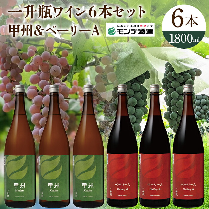 【ふるさと納税】【モンデ酒造】 一升瓶ワイン6本セット（甲州、ベーリーA 各3本） 018-043 43,200円