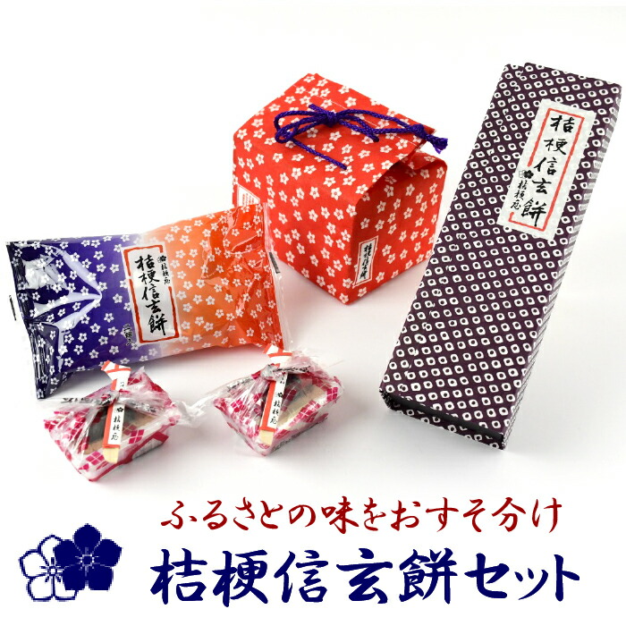 【ふるさと納税】ふるさとの味をおすそ分け桔梗信玄餅セット ふるさと納税 信玄餅 笛吹市 お菓子 和菓子 贈り物 ギフト 山梨県 送料無料 013-001|山梨県笛吹市