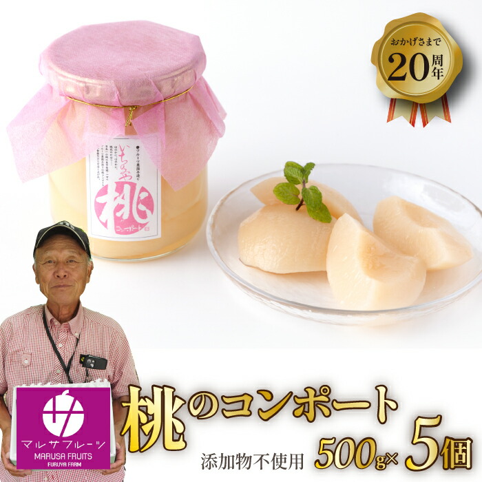 【ふるさと納税】大人気♪桃のコンポート 5個セット ふるさと納税 もも 桃 笛吹市 国産 人気 期間限定 果物 フルーツ 旬 山梨県 送料無料 088-025