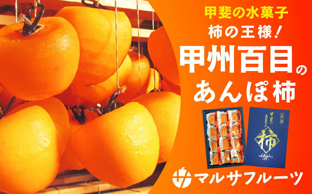 甲州百目 あんぽ柿 LLサイズ 12個入り 山梨 柿 かき カキ 甘い 贈り物 ギフト プレゼント お歳暮 柿 スイーツ 和菓子 お菓子