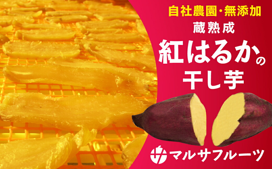 干し芋