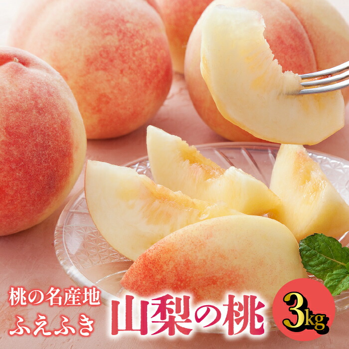 【ふるさと納税】＜25年発送先行予約＞【鮮度バツグン】桃名産地 山梨の桃 約3kg【農家直送】 ふるさと納税 おすすめ ランキング もも 桃 笛吹市 国産 人気 期間限定 果物 フルーツ おやつ デザート ピーチ 旬 山梨県 送料無料 109-016