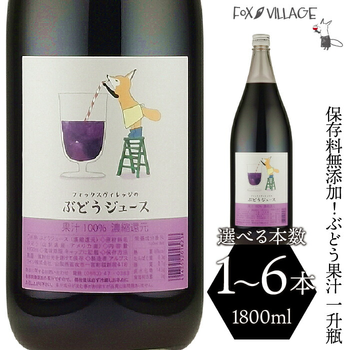 【ふるさと納税】保存料無添加！フォックスヴィレッジ ぶどうジュース一升瓶 【選べる本数★1本・6本】 ふるさと納税 ぶどう ジュース ぶどう液 笛吹市 ブドウ 葡萄 無添加 贈り物 ギフト プレゼント 山梨県 送料無料 060-003 , 004